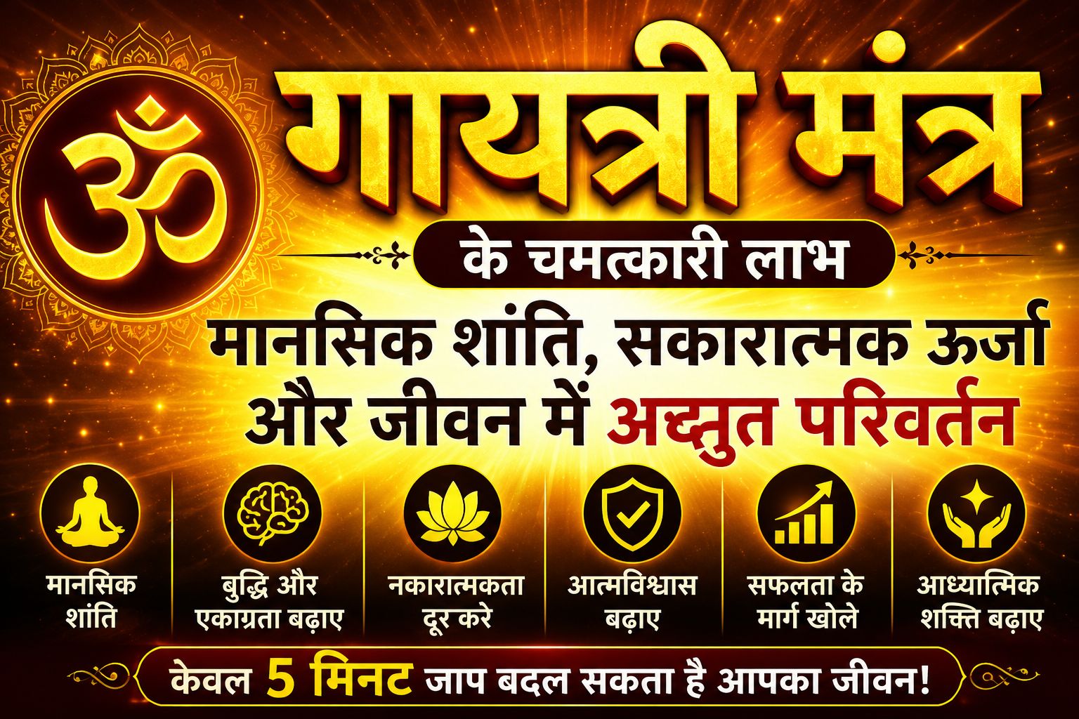 Gayatri Mantra के चमत्कारी लाभ: मानसिक शांति, सकारात्मक ऊर्जा और आध्यात्मिक शक्ति का रहस्य